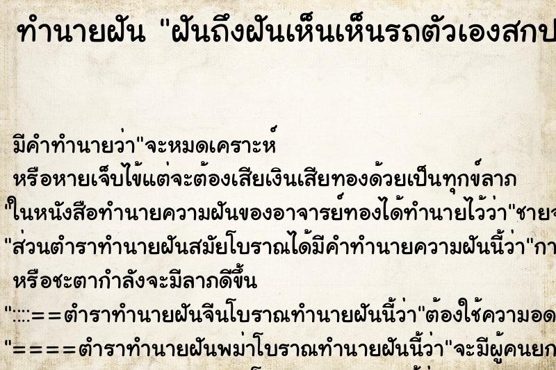 ทำนายฝันทำนายฝันฝันถึงฝันเห็นเห็นรถตัวเองสกปรกมาก