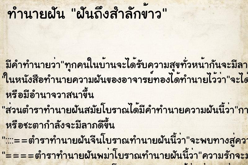 ทำนายฝันฝันถึงสำลักข้าว ทำนายฝันทำนายฝันฝันถึงสำลักข้าว