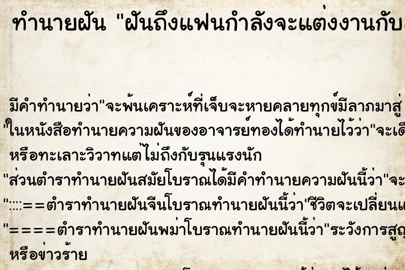 ทำนายฝัน ฝันถึงแฟนกำลังจะแต่งงานกับคนอื่น ทำนายฝัน ฝันถึงแฟนกำลังจะแต่งงานกับคนอื่น