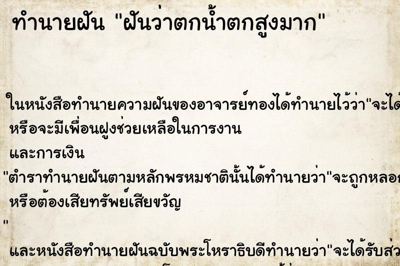 ทำนายฝันฝันว่าตกน้ำตกสูงมาก ทำนายฝันทำนายฝันฝันว่าตกน้ำตกสูงมาก