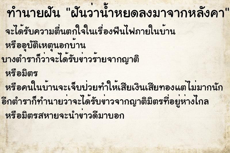 ทำนายฝันฝันว่าน้ำหยดลงมาจากหลังคา ทำนายฝันทำนายฝันฝันว่าน้ำหยดลงมาจากหลังคา