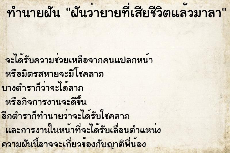 ทำนายฝันทำนายฝันฝันว่ายายที่เสียชีวิตแล้วมาลา