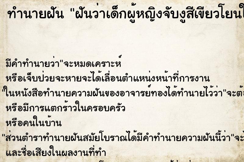 ทำนายฝันฝันว่าเด็กผู้หญิงจับงูสีเขียวโยนใส่ตัว ทำนายฝันทำนายฝันฝันว่าเด็กผู้หญิงจับงูสีเขียวโยนใส่ตัว