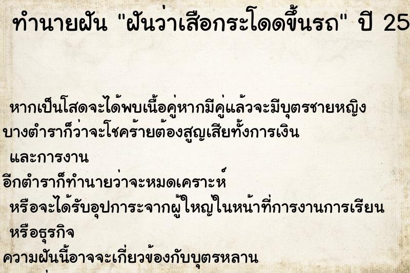 ทำนายฝันฝันว่าเสือกระโดดขึ้นรถ ทำนายฝันทำนายฝันฝันว่าเสือกระโดดขึ้นรถ