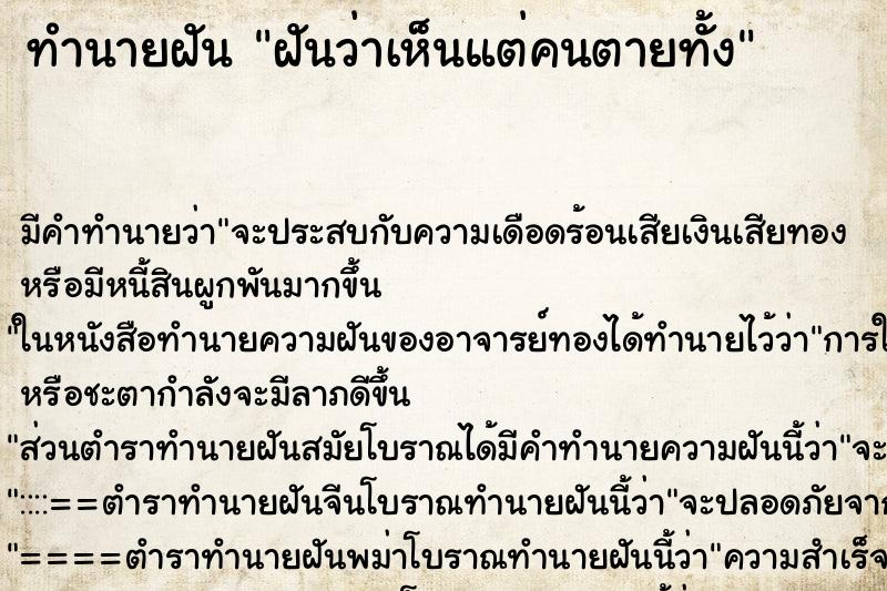 ทำนายฝันฝันว่าเห็นแต่คนตายทั้ง ทำนายฝันทำนายฝันฝันว่าเห็นแต่คนตายทั้ง