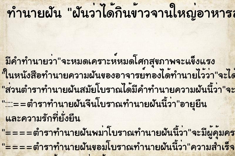 ทำนายฝัน ฝันว่าได้กินข้าวจานใหญ่อาหารล้นจาน ทำนายฝัน ฝันว่าได้กินข้าวจานใหญ่อาหารล้นจาน