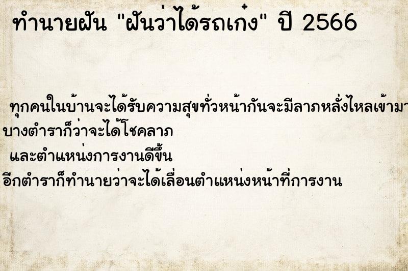 ทำนายฝันฝันว่าได้รถเก๋ง ทำนายฝันทำนายฝันฝันว่าได้รถเก๋ง