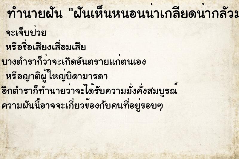 ทำนายฝันฝันเห็นหนอนน่าเกลียดน่ากลัวมาก ทำนายฝันทำนายฝันฝันเห็นหนอนน่าเกลียดน่ากลัวมาก