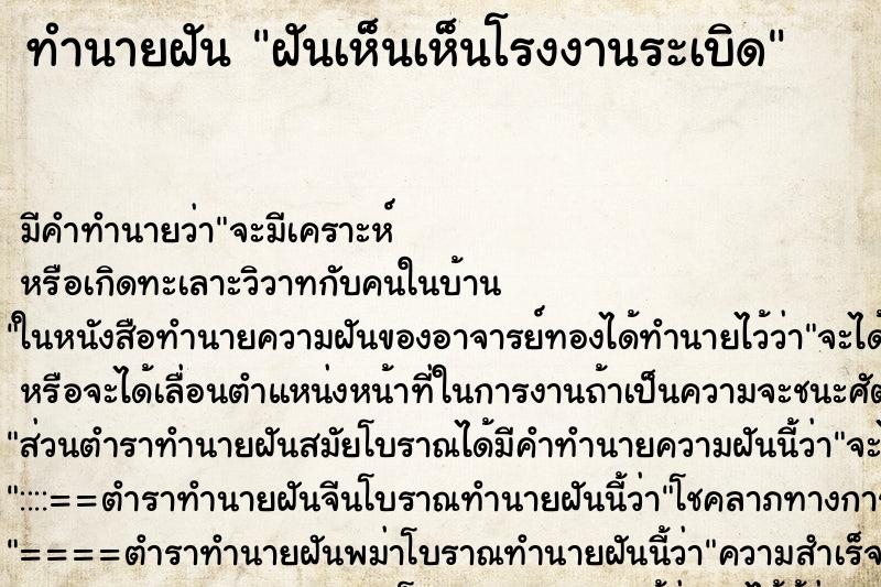 ทำนายฝันทำนายฝันฝันเห็นเห็นโรงงานระเบิด