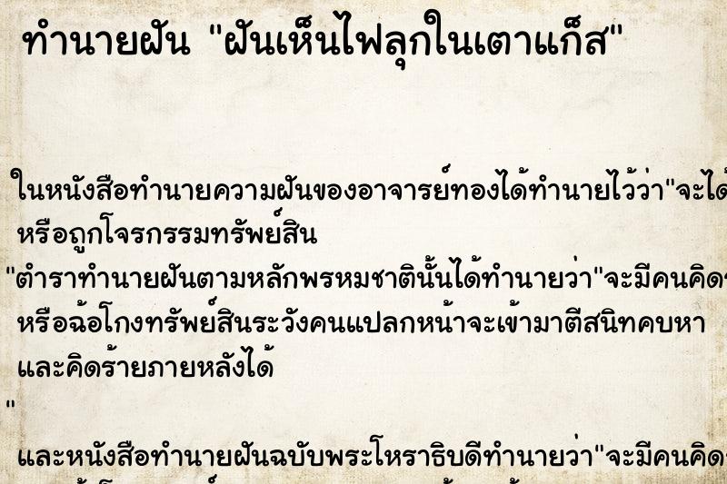 ทำนายฝันฝันเห็นไฟลุกในเตาแก็ส ทำนายฝันทำนายฝันฝันเห็นไฟลุกในเตาแก็ส