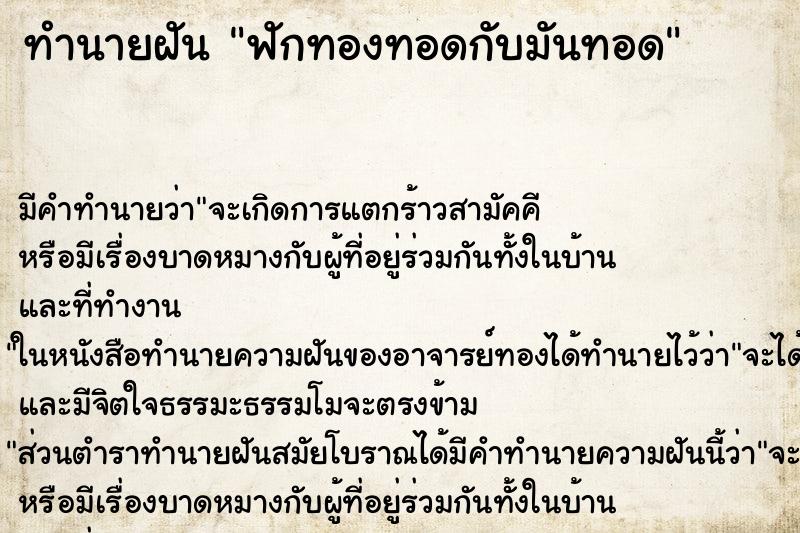 ทำนายฝัน ฟักทองทอดกับมันทอด ทำนายฝัน ฟักทองทอดกับมันทอด