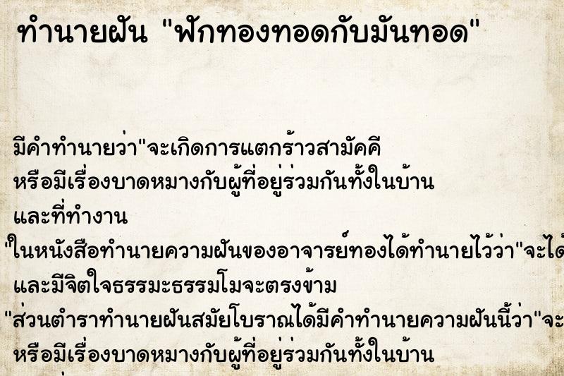 ทำนายฝัน ฟักทองทอดกับมันทอด ตำราโบราณ แม่นที่สุดในโลก