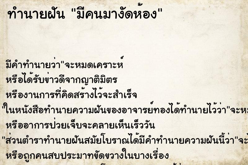 ทำนายฝัน มีคนมางัดห้อง ตำราโบราณ แม่นที่สุดในโลก