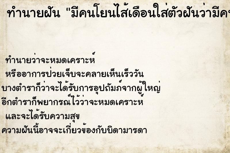 ทำนายฝัน มีคนโยนไส้เดือนใส่ตัวฝันว่ามีคนโยนไส้เดือนใส่ตัว ทำนายฝัน มีคนโยนไส้เดือนใส่ตัวฝันว่ามีคนโยนไส้เดือนใส่ตัว