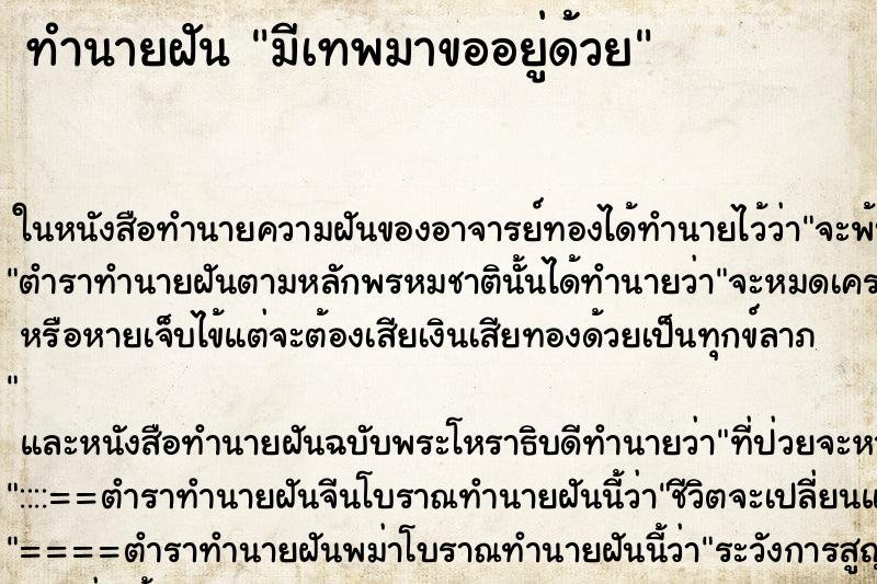 ทำนายฝันมีเทพมาขออยู่ด้วย ทำนายฝันทำนายฝันมีเทพมาขออยู่ด้วย