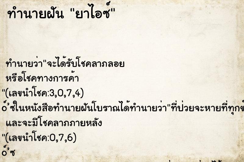 ทำนายฝันยาไอซ์ ทำนายฝันทำนายฝันยาไอซ์