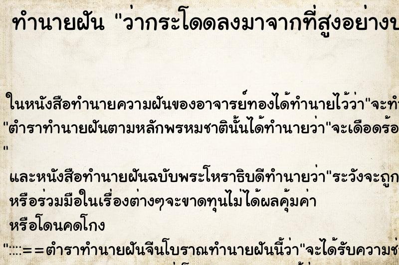 ทำนายฝัน ว่ากระโดดลงมาจากที่สูงอย่างปลอดภัย