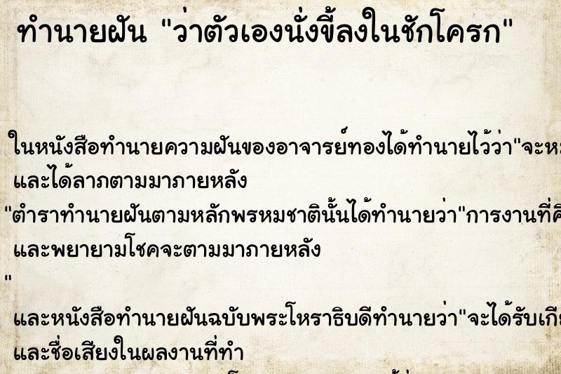 ทำนายฝัน ว่าตัวเองนั่งขี้ลงในชักโครก ทำนายฝัน ว่าตัวเองนั่งขี้ลงในชักโครก