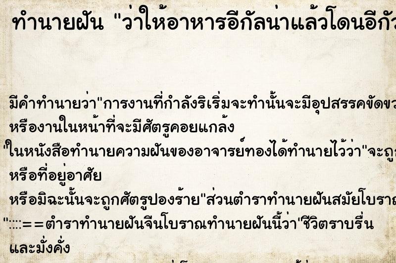 ทำนายฝันว่าให้อาหารอีกัลน่าแล้วโดนอีกัวน่ากัดมือ ทำนายฝันทำนายฝันว่าให้อาหารอีกัลน่าแล้วโดนอีกัวน่ากัดมือ