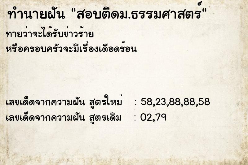 ทำนายฝันสอบติดม.ธรรมศาสตร์ ทำนายฝันทำนายฝันสอบติดม.ธรรมศาสตร์