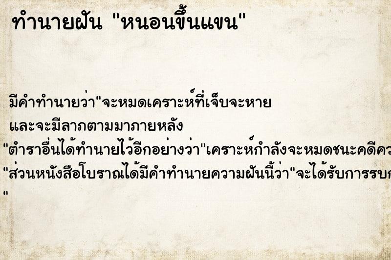 ทำนายฝันหนอนขึ้นแขน ทำนายฝันทำนายฝันหนอนขึ้นแขน