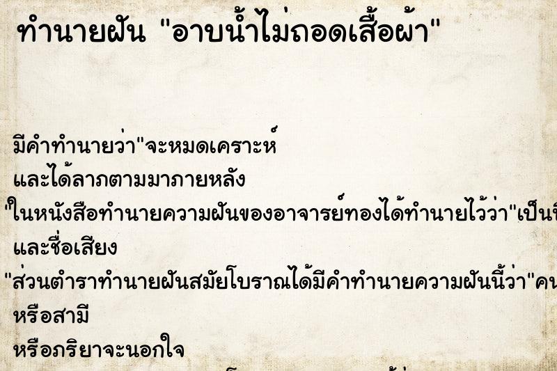 ทำนายฝัน อาบน้ำไม่ถอดเสื้อผ้า ทำนายฝัน อาบน้ำไม่ถอดเสื้อผ้า