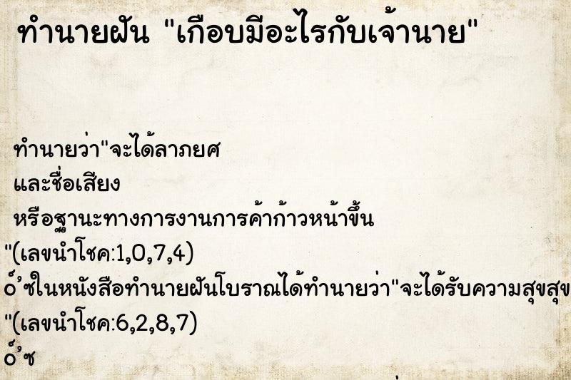 ทำนายฝัน เกือบมีอะไรกับเจ้านาย ทำนายฝัน เกือบมีอะไรกับเจ้านาย