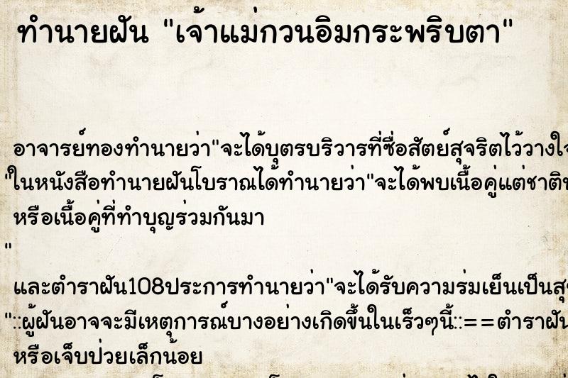 ทำนายฝันเจ้าแม่กวนอิมกระพริบตา ทำนายฝันทำนายฝันเจ้าแม่กวนอิมกระพริบตา