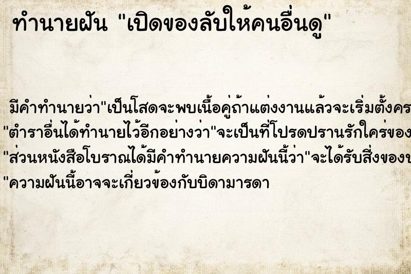 ทำนายฝัน เปิดของลับให้คนอื่นดู ตำราโบราณ แม่นที่สุดในโลก