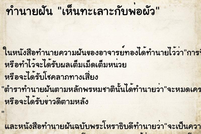 ทำนายฝัน เห็นทะเลาะกับพ่อผัว ทำนายฝัน เห็นทะเลาะกับพ่อผัว