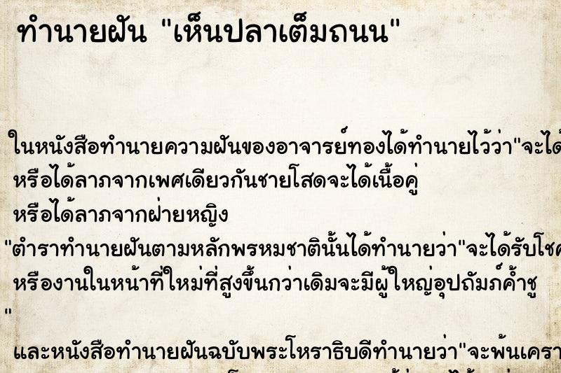 ทำนายฝัน เห็นปลาเต็มถนน ทำนายฝัน เห็นปลาเต็มถนน