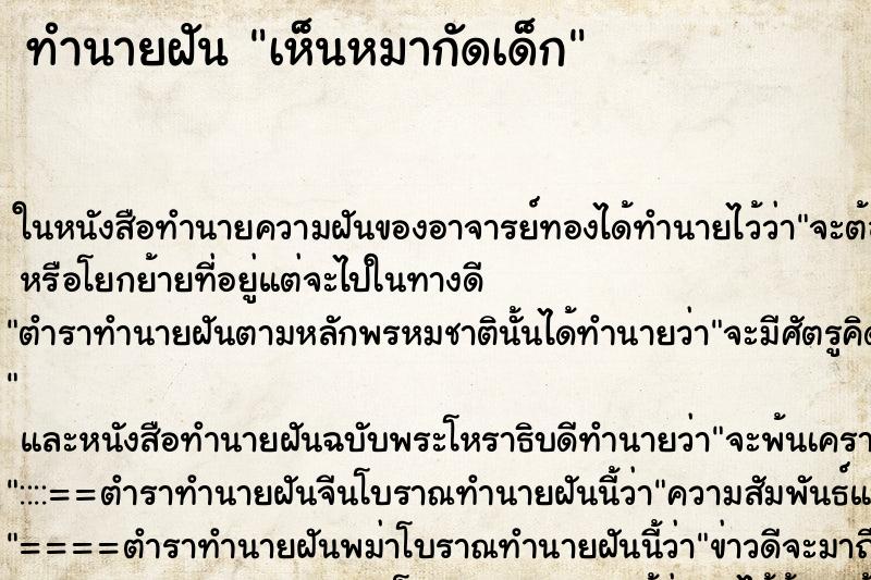 ทำนายฝันเห็นหมากัดเด็ก ทำนายฝันทำนายฝันเห็นหมากัดเด็ก