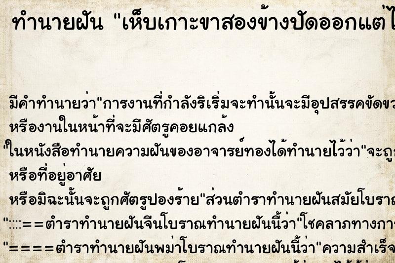 ทำนายฝัน เห็บเกาะขาสองข้างปัดออกแต่ไม่หมด ทำนายฝัน เห็บเกาะขาสองข้างปัดออกแต่ไม่หมด