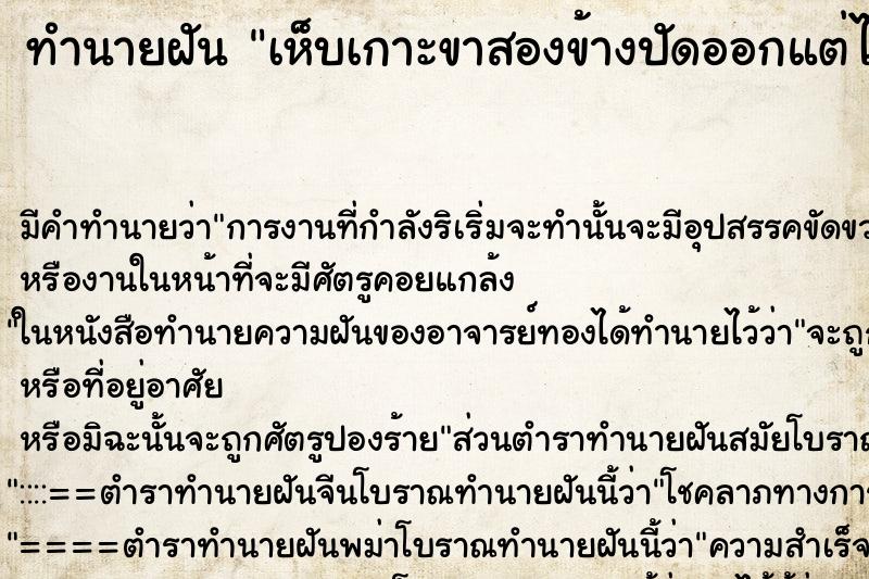 ทำนายฝัน เห็บเกาะขาสองข้างปัดออกแต่ไม่หมด ตำราโบราณ แม่นที่สุดในโลก