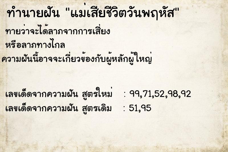 ทำนายฝัน แม่เสียชีวิตวันพฤหัส ตำราโบราณ แม่นที่สุดในโลก