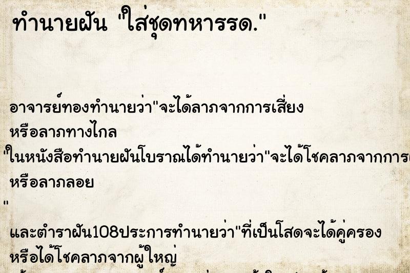 ทำนายฝัน ใส่ชุดทหารรด. ทำนายฝัน ใส่ชุดทหารรด.