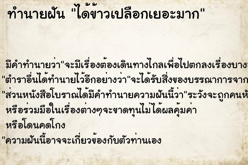 ทำนายฝันได้ข้าวเปลือกเยอะมาก ทำนายฝันทำนายฝันได้ข้าวเปลือกเยอะมาก