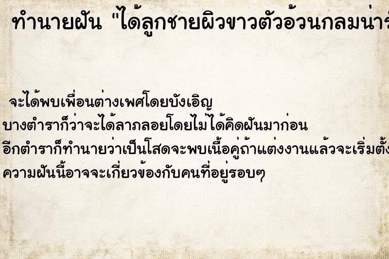 ทำนายฝัน ได้ลูกชายผิวขาวตัวอ้วนกลมน่ารัก ตำราโบราณ แม่นที่สุดในโลก