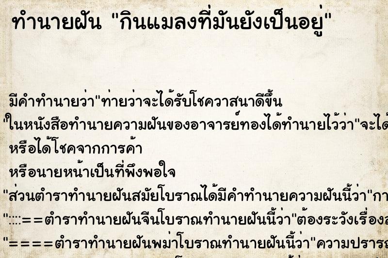 ทำนายฝันกินแมลงที่มันยังเป็นอยู่ ทำนายฝันทำนายฝันกินแมลงที่มันยังเป็นอยู่
