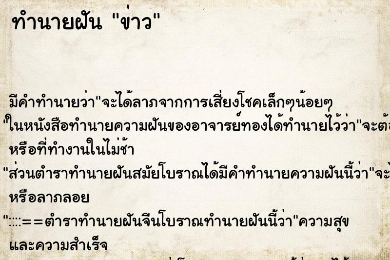 ทำนายฝันข่าว ทำนายฝันทำนายฝันข่าว