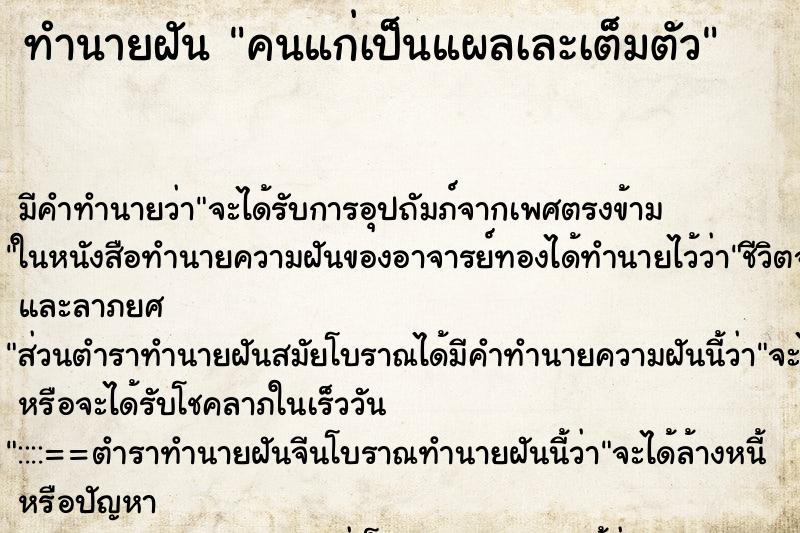 ทำนายฝันคนแก่เป็นแผลเละเต็มตัว ทำนายฝันทำนายฝันคนแก่เป็นแผลเละเต็มตัว