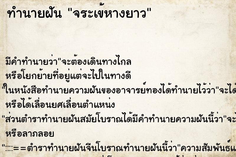 ทำนายฝัน จระเข้หางยาว ทำนายฝัน จระเข้หางยาว