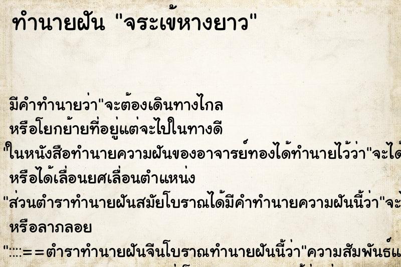 ทำนายฝัน จระเข้หางยาว ตำราโบราณ แม่นที่สุดในโลก