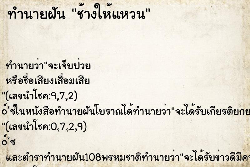 ทำนายฝันทำนายฝันช้างให้แหวน