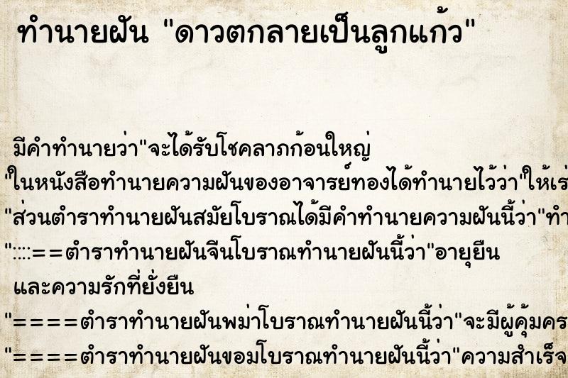ทำนายฝันทำนายฝันดาวตกลายเป็นลูกแก้ว
