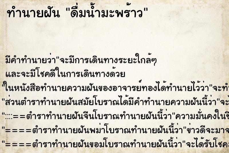 ทำนายฝัน ดื่มน้ำมะพร้าว ทำนายฝัน ดื่มน้ำมะพร้าว