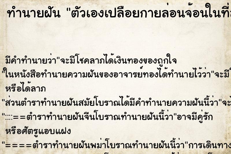 ทำนายฝัน ตัวเองเปลือยกายล่อนจ้อนในที่สาธารณะ ทำนายฝัน ตัวเองเปลือยกายล่อนจ้อนในที่สาธารณะ