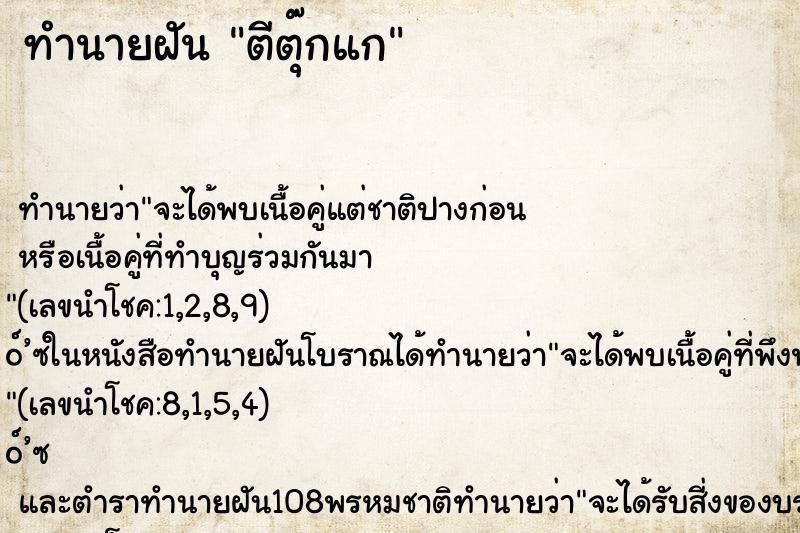 ทำนายฝันตีตุ๊กแก ทำนายฝันทำนายฝันตีตุ๊กแก