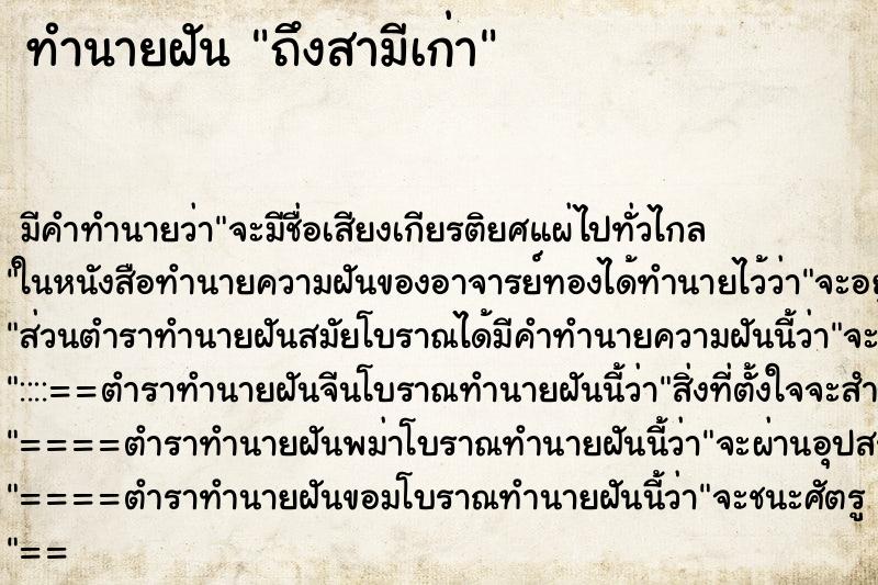 ทำนายฝัน ถึงสามีเก่า ทำนายฝัน ถึงสามีเก่า