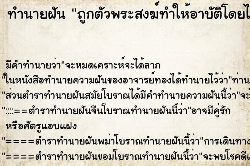 ทำนายฝัน ถูกตัวพระสงฆ์ทำให้อาบัติโดยไม่ตั้งใจ